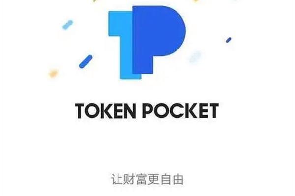 钱包 tokenpocket