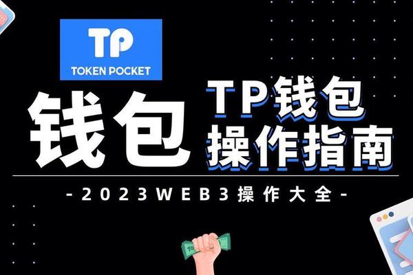 tp钱包使用方法