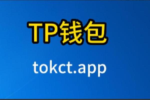 tp钱包1.2.7官方下载
