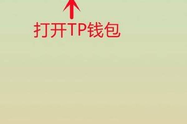 tp钱包首页截图图片