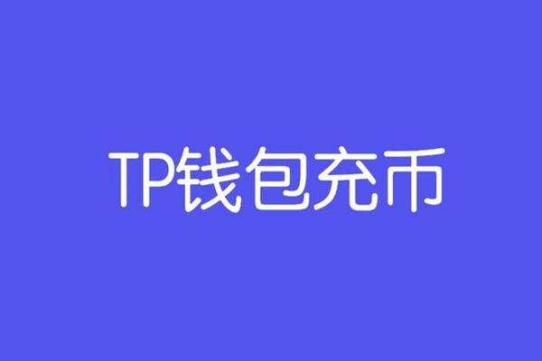 苹果的tp钱包