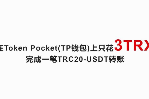trx转tp钱包
