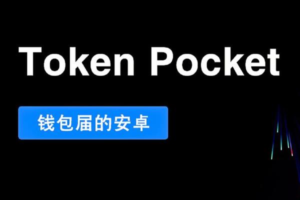 tokenpocket 创建钱包失败