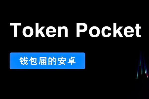 tokenpocket钱包里的币怎么卖