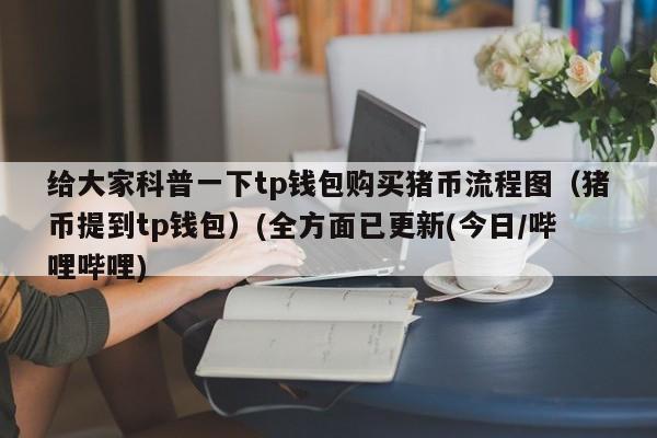 tp钱包买卖u