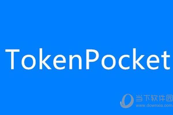 tokenpocket测试版下载