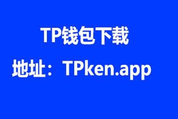 tp钱包官方地址下载