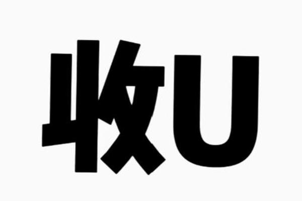 tp钱包怎么收u