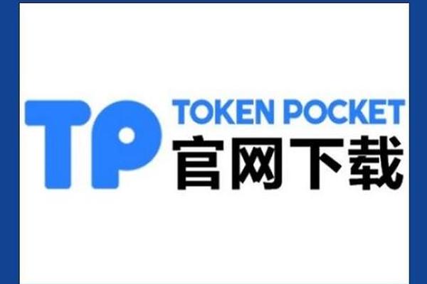 官方下载tp钱包app