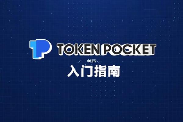 tokenpocket如何